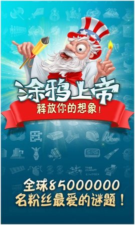 涂鸦上帝中文版官方游戏