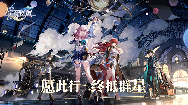 崩坏星穹铁道软件版游戏