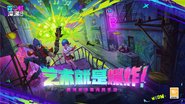 霓虹深渊无限APP游戏