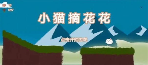 小猫摘花花游戏