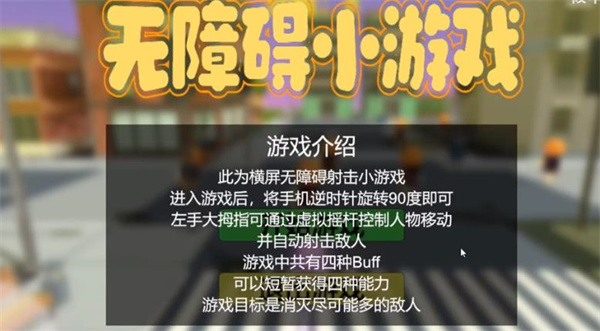 无障碍小游戏游戏