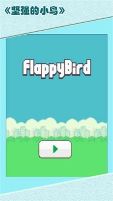坚强的小鸟游戏