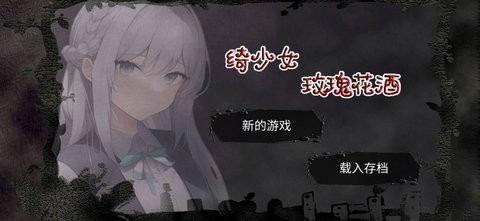 绮少女:玫瑰花酒游戏