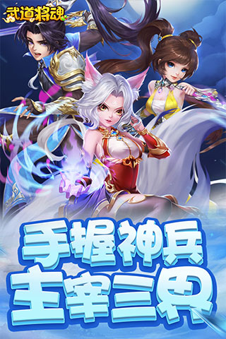 武道将魂游戏