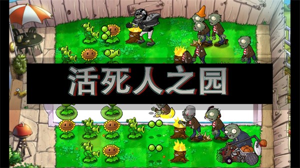 活死人之园现代扩展版游戏