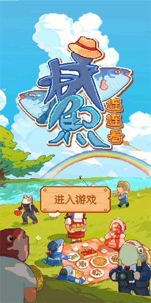咸鱼连连看游戏