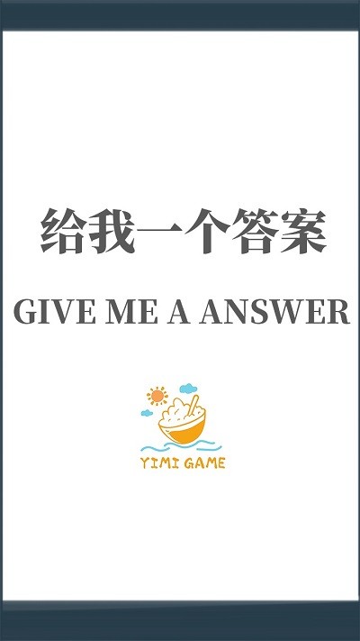 给我一个答案游戏