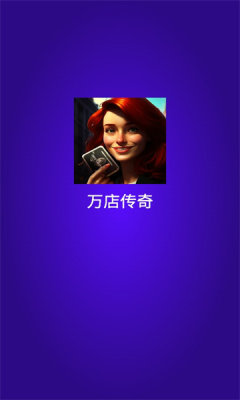 万店传奇游戏
