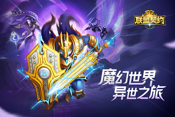 联盟契约游戏