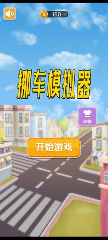 挪车模拟器游戏