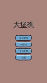 大堡礁游戏