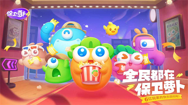 保卫萝卜4手机版游戏