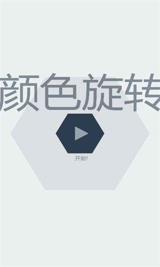 颜色旋转游戏