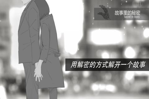 故事里的秘密游戏游戏