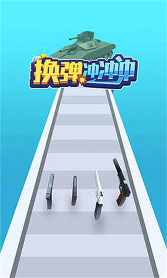 换弹冲冲冲1.0.2手机版游戏