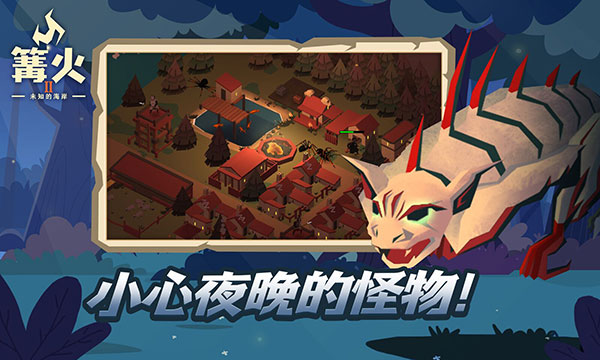 篝火2未知海岸免费官方版游戏