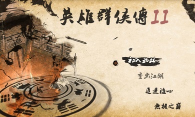 英雄群侠传II游戏