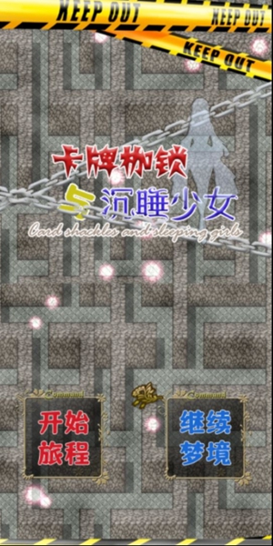卡牌枷锁与沉睡少女游戏