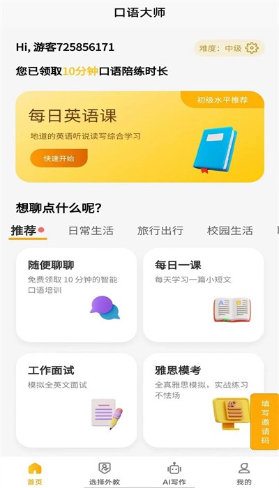 智能口语大师免费版appAPP