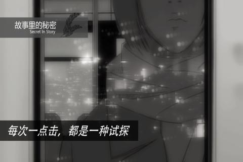故事里的秘密游戏游戏