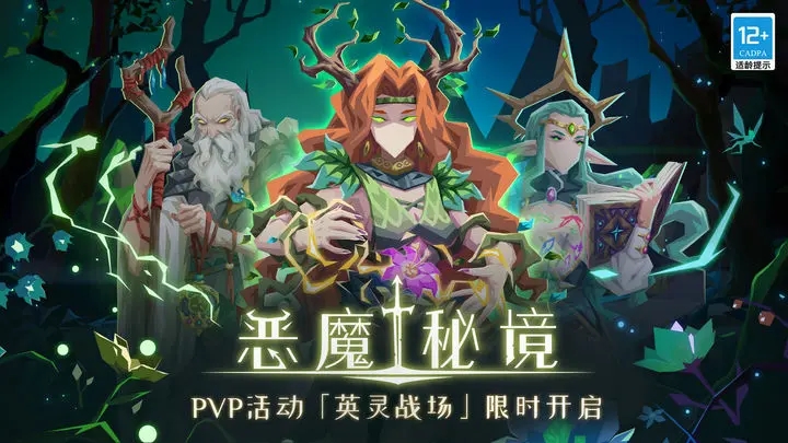恶魔秘境免费软件游戏