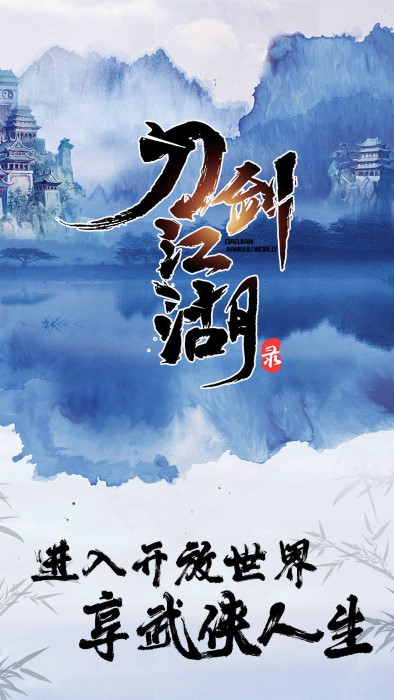 刀剑江湖录app游戏
