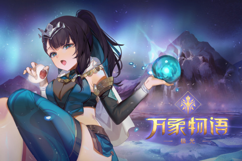 万象物语手机端游戏