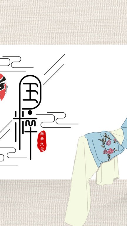 戏曲经典官方版APP