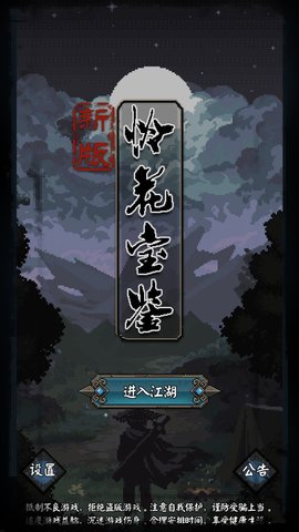 新怜花宝鉴app官方版游戏