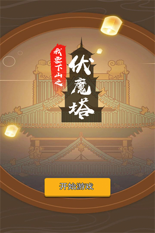 我要下山官方手机版游戏