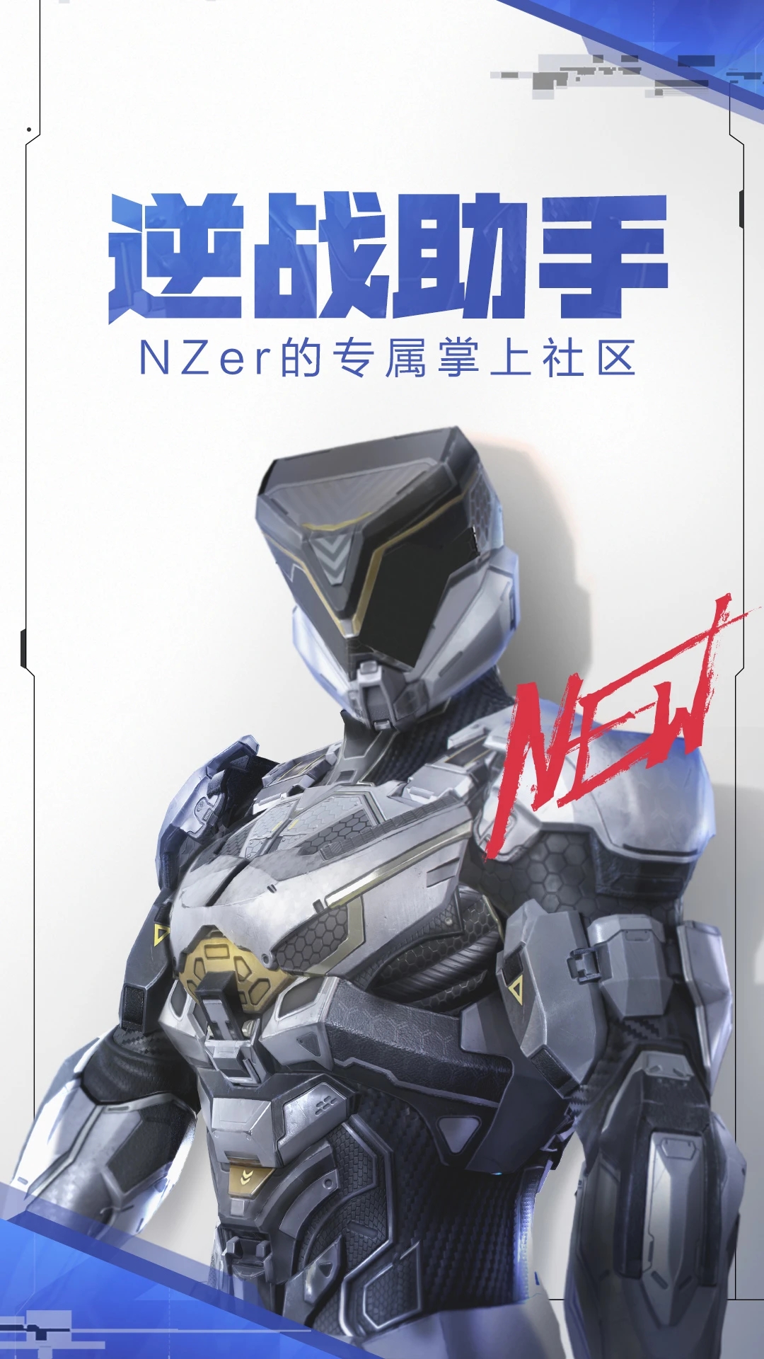 逆战助手免费正版APP