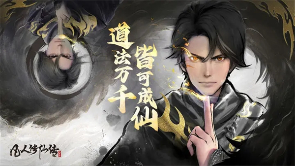 凡人修仙传人界篇抖音版游戏