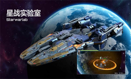 星战实验室免费软件游戏