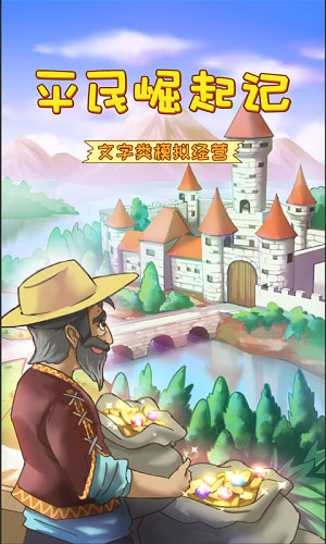 平民崛起记游戏游戏