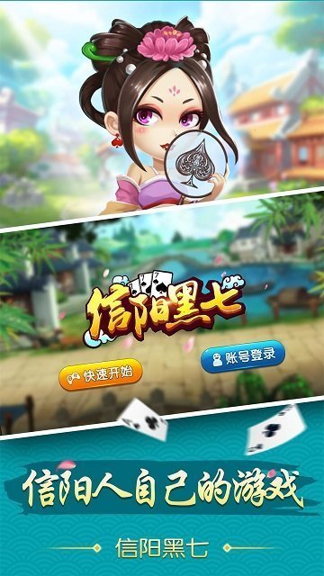 信阳黑七免费版游戏
