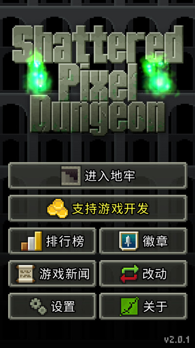 破碎的像素地牢免费版游戏