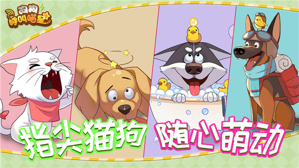 狗狗呼叫喵星内测版游戏
