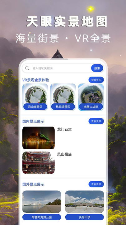 天眼实景地图APP