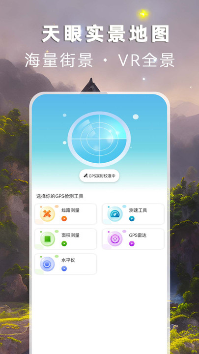 天眼实景地图APP