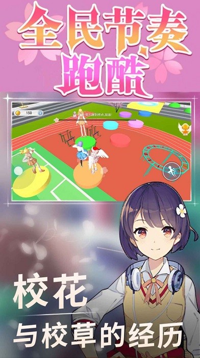 全民节奏跑酷游戏游戏