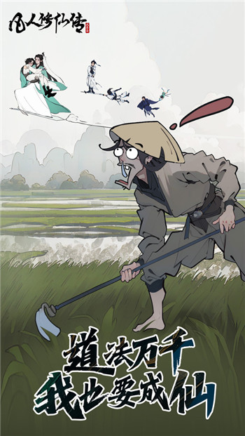 凡人修仙传:人界篇游戏