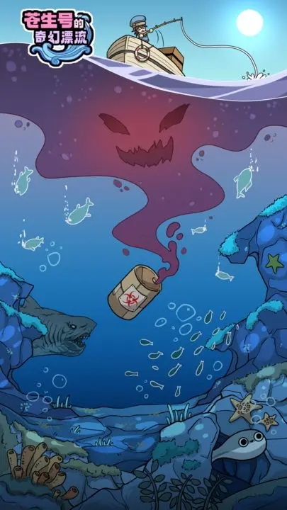 苍生号的奇幻漂流游戏
