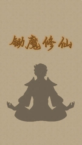 锄魔修仙游戏