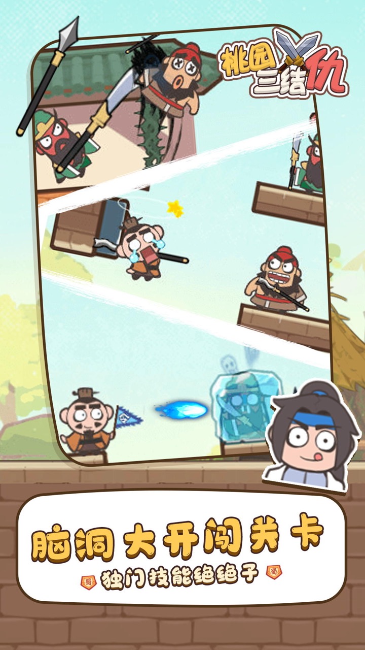 桃园三结仇游戏