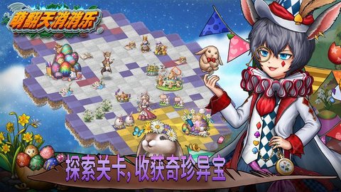 萌翻天消消乐游戏