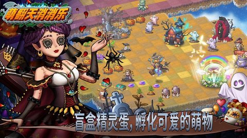 萌翻天消消乐游戏