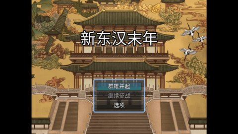新东汉末年游戏