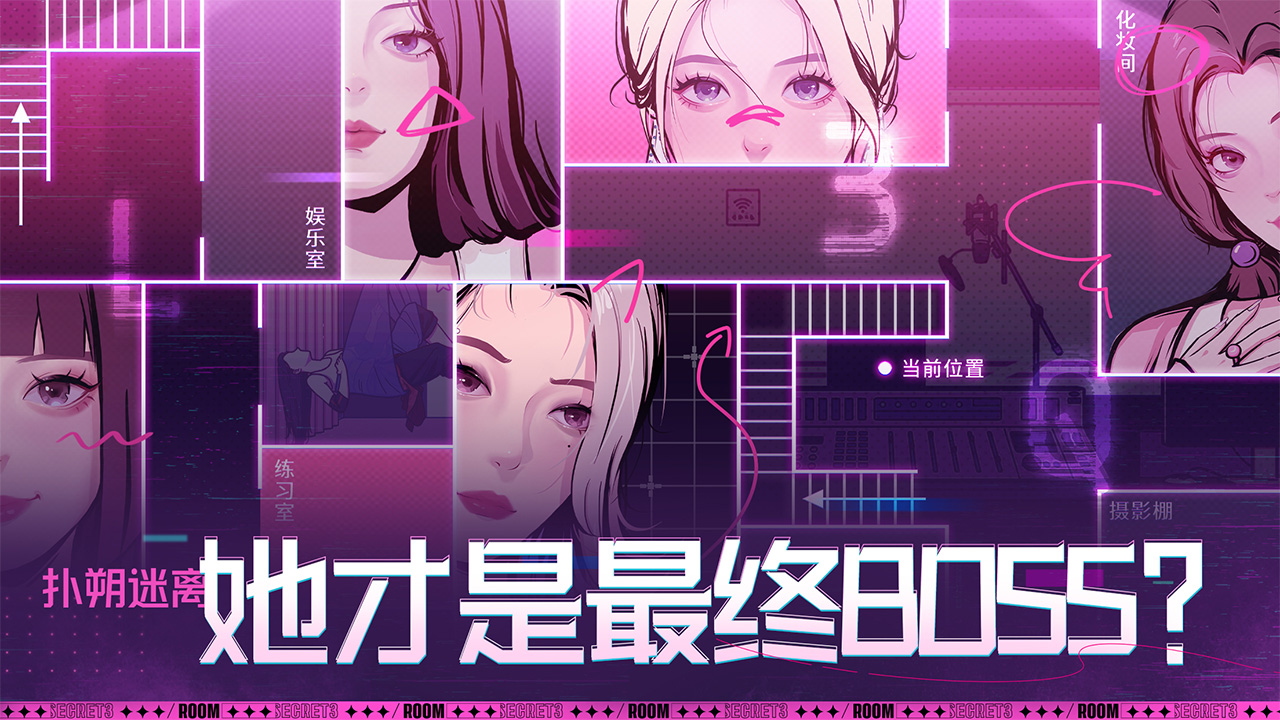 房间的秘密3:女团回归夜游戏
