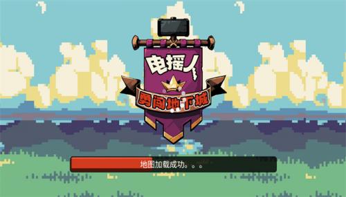 电摇人勇闯地下城游戏