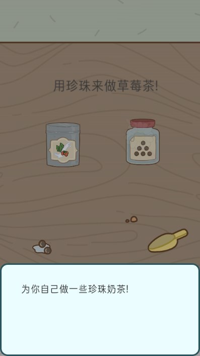 奶茶的故事中文版游戏